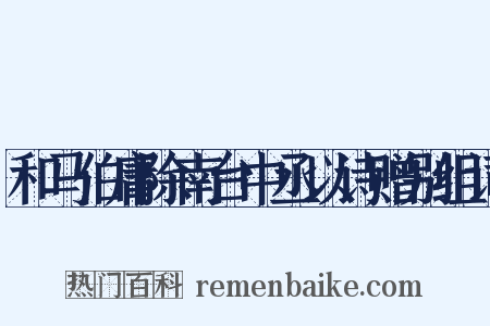 和马伯庸除南台中丞以诗赠别组词是什么意思的图片